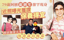 79歲龍劍笙激罕現身！移居加拿大多年返港栽培後輩  網民讚保養得宜似40出頭