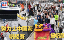 帆船｜勞力士中國海帆船賽揭幕 香港Happy Go號瞄準冠軍