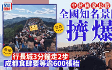 中秋國慶「雙節」假驅動  全國知名景區擠爆  「爬長城3分鐘走2步」