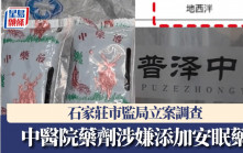 中药掺西药｜中医院药剂涉嫌添加安眠药  石家庄市监局立案调查