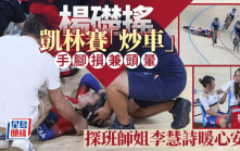 場地單車｜李慧詩低調入場探班   遇師妹楊礎搖炒車  即場安撫