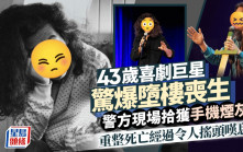 43歲喜劇巨星驚爆墮樓喪生  警方現場拾獲手機煙灰缸  重整死亡經過令人搖頭嘆息