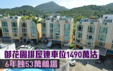 蝕讓成交｜御花園排屋連車位1490萬沽 6年蝕53萬離場  