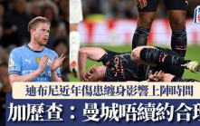 英超｜加歷查指迪布尼傷多過踢  曼城唔續約合理