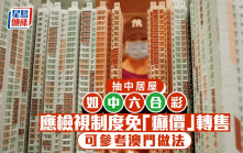 抽中居屋如中六合彩 應檢視制度免「癲價」轉售 可參考澳門做法｜謝偉銓