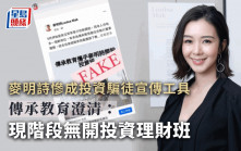 麥明詩成投資騙徒宣傳工具 傳承教育澄清無合作推投資理財班