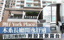 灣仔York Place 木系長廳閒逸舒適 附設賞景露台