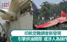 印度空難｜肇因曝光：引擎沒供油 涉人為操作非飛機問題