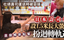 高中生惡搞影片重創形象  日壽司郎電子化設大螢幕點餐