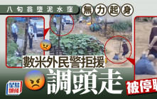 河南淹水8旬翁摔倒無力起身  民警轉身離開拒施援被停職︱有片