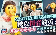 55歲前TVB「四大花旦」之一轉攻抖音教英文與吳彥祖打對台？   歷兩段婚姻二婚老公破產復出搵銀