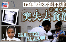 神蹟？︱埃塞俄比亞女子16年「不吃不喝」  醫生揭一奇怪現象……