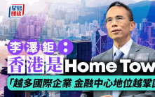 李澤鉅稱香港是Home Town「越多國際企業 金融中心地位越鞏固」