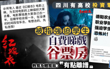 谷票房？︱學生被逼跌錢睇校方投資恐怖片    教體局：有點離譜