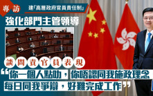 李家超專訪｜擬推「政府高層官員責任制」 強化部門領導作用 研設懲處制度