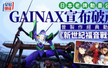 GAINAX｜曾製作 《新世紀福音戰士》 日本老牌動畫公司宣布破產