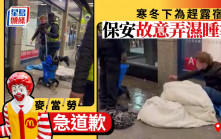 保安驅趕流浪漢地拖弄濕睡袋  英麥當勞急道歉：永不錄用