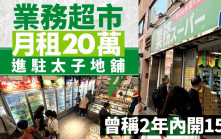 業務超市月租20萬進駐太子地舖 主打低價產品 曾稱2年內開15店