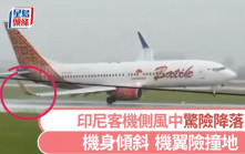 驚險着陸｜印尼波音737遇超強側風  機翼幾乎撞地險釀空難