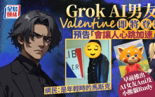Grok下周推「AI男友」Valentine 网民指撞样年轻马斯克