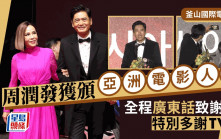 釜山國際電影節丨周潤發獲頒亞洲電影人獎！廣東話致詞多謝TVB  與全場觀眾自拍