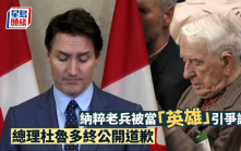 加拿大國會向烏克蘭納粹士兵致敬  總理杜魯多終公開道歉