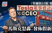 《WSJ》聲稱Tesla擬招聘新CEO 馬斯克怒批「蓄意造假新聞」 董事會指報道不實