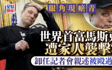 馬斯克眼角現瘀青  變卸任記者會焦點  親揭「被毆」之謎