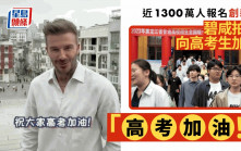 內地高考今開跑 碧咸拍片用中文喊：「高考加油」