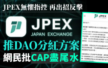 JPEX案｜JPEX無懼指控 再出招反撃 推DAO分紅方案 網民批︰Cap盡尾水
