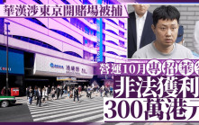 華漢涉東京池袋開賭場 顧客多為中國人 日警上門搜查全逮捕