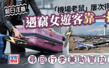 遊日注意｜機場客行李淪獵物  被竊台女靠一「利器」助警尋回失物兼拉人