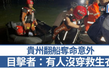 貴州翻船｜目擊者：天氣驟變暴雨加冰雹  有遊客沒穿救生衣