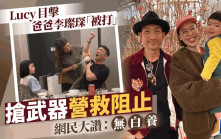 Lucy误会爸爸李璨琛被打奔跑营救   抢武器阻止网民赞扬：无白养