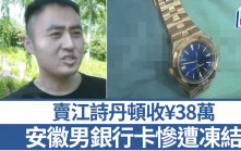 賣江詩丹頓︱安徽男收¥38萬圖入手黃金  收錢3小時竟被凍結真相……