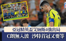亞冠精英盃│艾納斯2:3負川崎前鋒無緣決賽 C朗中柱+完場前失機 今季恐怕又四大皆空