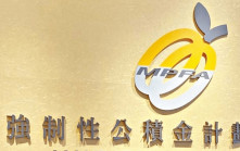 積金易轉移處第二階段 鄭恩賜有信心年底前如期完成