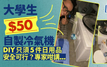 大學生「$50自製冷氣機」 DIY只須5件日用品 安全可行？專家咁講｜Juicy叮