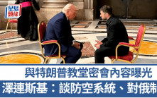 教宗葬禮密會特朗普 澤連斯基親曝：談對俄制裁與防空系統