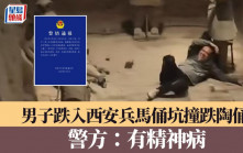 西安兵馬俑｜男子跌入坑撞跌陶俑 警方：有精神病
