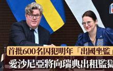 出國坐監｜愛沙尼亞將向瑞典出租監獄  提供600個床位
