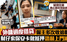 星島申訴王 | 外傭過度借貸  僱主多次收追數信   財仔索大廈保安卡做抵押恐嚇上門淋紅油