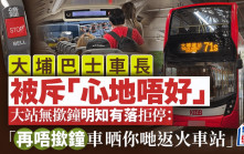 大埔巴士車長被斥「心地唔好」 大站無撳鐘明知有落拒停：「再唔撳鐘車晒你哋返火車站」｜Juicy叮