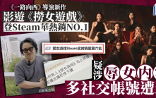 《一路向西》導演胡耀輝︱拍攝影遊《撈女遊戲》登Steam中國熱銷榜  涉「辱女」急改名