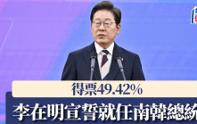 南韓大選︱李在明宣誓就任總統  習近平致電恭賀｜持續更新