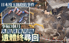 日本埼玉路陷事故  事隔3個月始搬出貨車司機遺體
