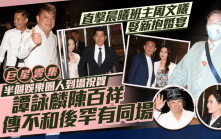 譚詠麟陳百祥傳不和後罕有同場   直擊晨曦班主周文曦娶新抱婚宴  巨星雲集半個娛樂圈人到場祝賀