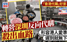 深圳反向代購︱曾年賺20萬「香港代購」見勢轉營　形容港人愛格價要準時