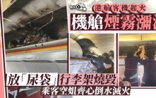 香港航空客機起火｜機艙內片段曝光 行李架被燒毀 乘客空姐合力倒水滅火