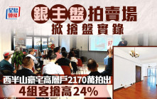 拍賣場低市價銀主盤「爭崩頭」 西半山豪宅高層戶2170萬沽 4組客搶高24%